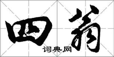 胡问遂四翁行书怎么写