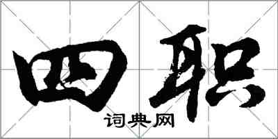 胡问遂四职行书怎么写