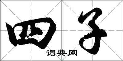 胡问遂四子行书怎么写