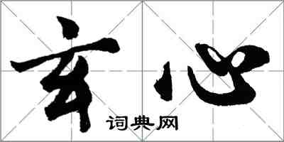 胡问遂玄心行书怎么写
