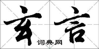 胡问遂玄言行书怎么写