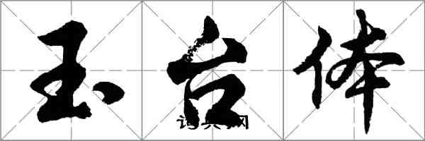 胡问遂玉台体行书怎么写