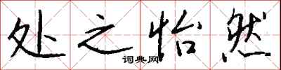 钱沛云处之怡然行书怎么写