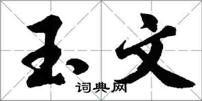 胡问遂玉文行书怎么写