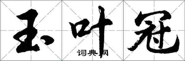 胡问遂玉叶冠行书怎么写