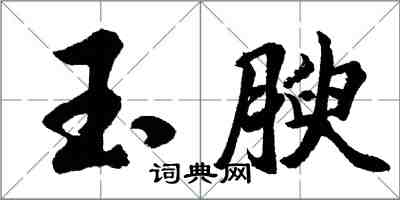 胡问遂玉腴行书怎么写