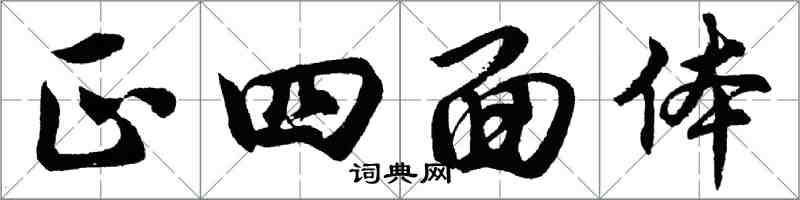 胡问遂正四面体行书怎么写