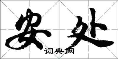 胡问遂安处行书怎么写