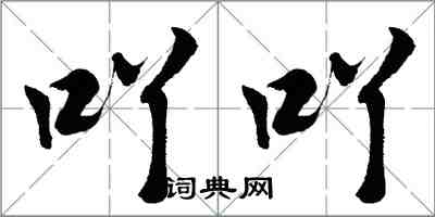 胡问遂吖吖行书怎么写
