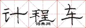 骆恒光计程车隶书怎么写