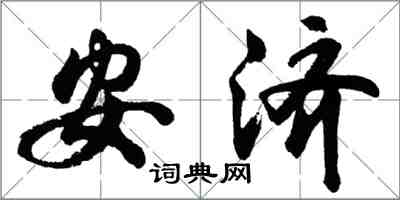 胡问遂安济行书怎么写