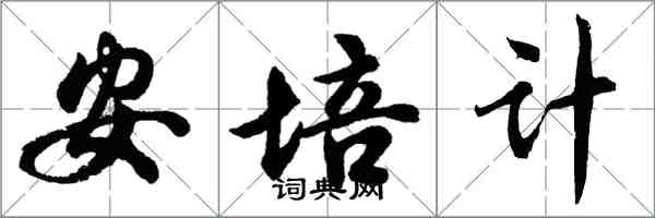 胡问遂安培计行书怎么写