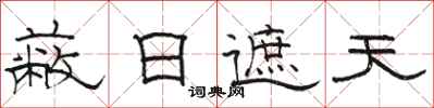 骆恒光蔽日遮天隶书怎么写