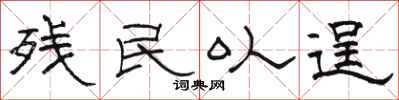 骆恒光残民以逞隶书怎么写