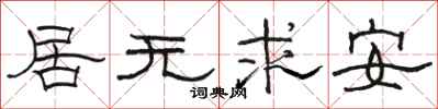 骆恒光居无求安隶书怎么写