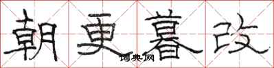 骆恒光朝更暮改隶书怎么写