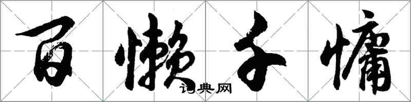 胡问遂百懒千慵行书怎么写