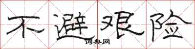 骆恒光不避艰险隶书怎么写