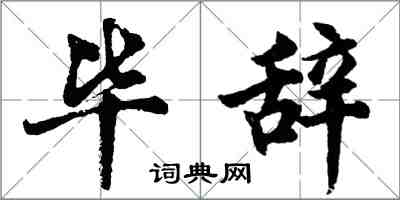 胡问遂毕辞行书怎么写