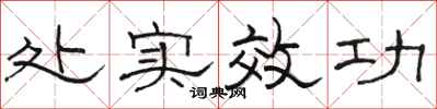 骆恒光处实效功隶书怎么写