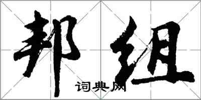 胡问遂邦组行书怎么写