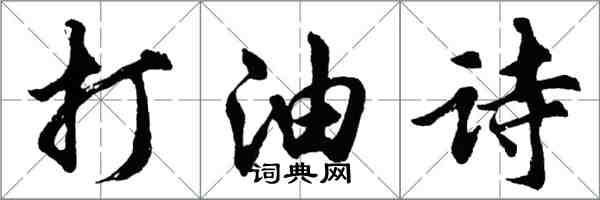 胡问遂打油诗行书怎么写