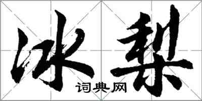 胡问遂冰梨行书怎么写