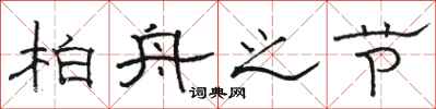 骆恒光柏舟之节隶书怎么写