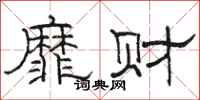 骆恒光靡财隶书怎么写