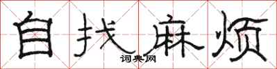 骆恒光自找麻烦隶书怎么写