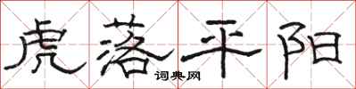 骆恒光虎落平阳隶书怎么写