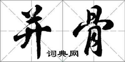 胡问遂并骨行书怎么写