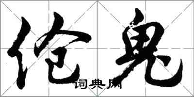 胡问遂伧鬼行书怎么写