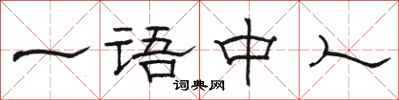 骆恒光一语中人隶书怎么写