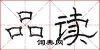 骆恒光品读隶书怎么写