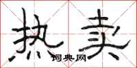 骆恒光热卖隶书怎么写