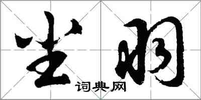 胡问遂尘羽行书怎么写