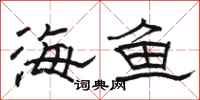 骆恒光海鱼隶书怎么写