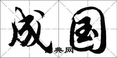 胡问遂成国行书怎么写