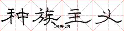 骆恒光种族主义隶书怎么写