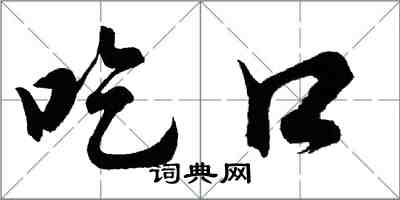 胡问遂吃口行书怎么写