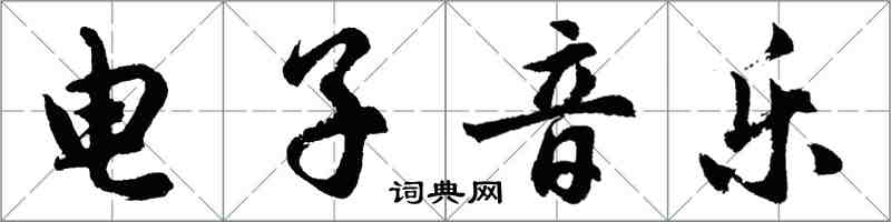 胡问遂电子音乐行书怎么写