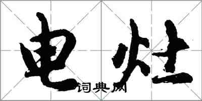 胡问遂电灶行书怎么写