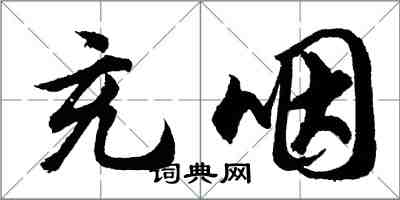 胡问遂充咽行书怎么写