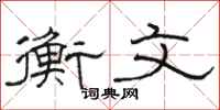 骆恒光衡文隶书怎么写