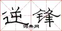 骆恒光逆锋隶书怎么写