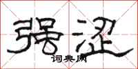 骆恒光强涩隶书怎么写