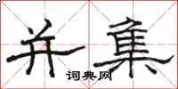 骆恒光并集隶书怎么写
