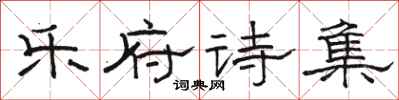 骆恒光乐府诗集隶书怎么写