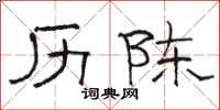 骆恒光历陈隶书怎么写
